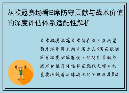 从欧冠赛场看B席防守贡献与战术价值的深度评估体系适配性解析
