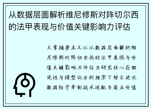 从数据层面解析维尼修斯对阵切尔西的法甲表现与价值关键影响力评估 从数据层面解析维尼修斯对阵切尔西的法甲表现与价值关键影响力评估