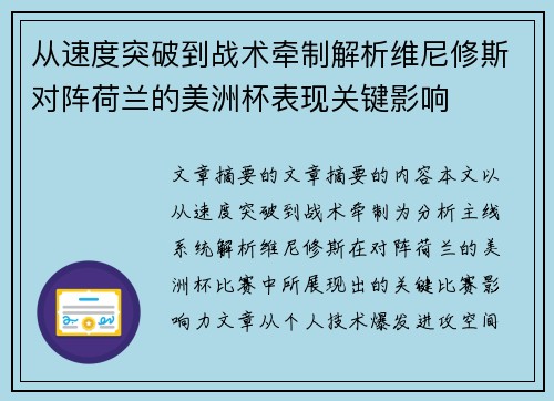 从速度突破到战术牵制解析维尼修斯对阵荷兰的美洲杯表现关键影响