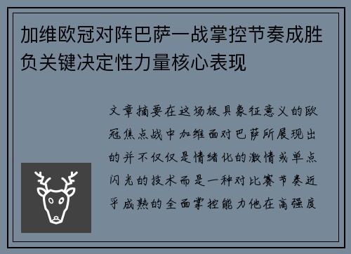 加维欧冠对阵巴萨一战掌控节奏成胜负关键决定性力量核心表现 加维欧冠对阵巴萨一战掌控节奏成胜负关键决定性力量核心表现