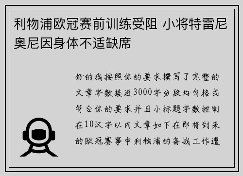 利物浦欧冠赛前训练受阻 小将特雷尼奥尼因身体不适缺席 利物浦欧冠赛前训练受阻 小将特雷尼奥尼因身体不适缺席