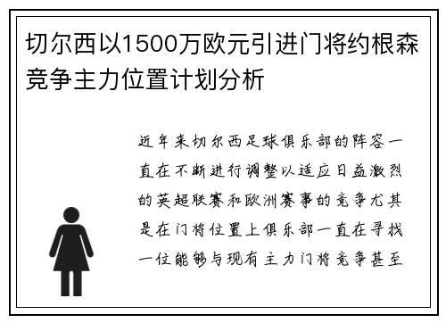 切尔西以1500万欧元引进门将约根森竞争主力位置计划分析