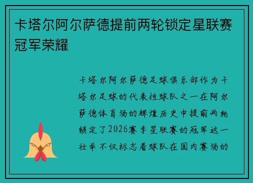 卡塔尔阿尔萨德提前两轮锁定星联赛冠军荣耀