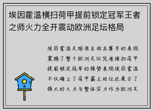 埃因霍温横扫荷甲提前锁定冠军王者之师火力全开震动欧洲足坛格局 埃因霍温横扫荷甲提前锁定冠军王者之师火力全开震动欧洲足坛格局