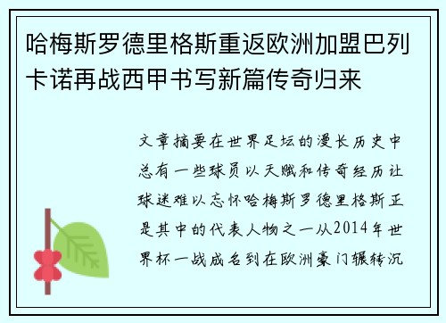 哈梅斯罗德里格斯重返欧洲加盟巴列卡诺再战西甲书写新篇传奇归来