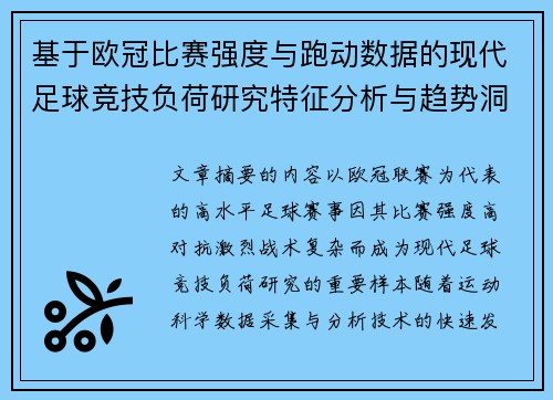 基于欧冠比赛强度与跑动数据的现代足球竞技负荷研究特征分析与趋势洞察 基于欧冠比赛强度与跑动数据的现代足球竞技负荷研究特征分析与趋势洞察