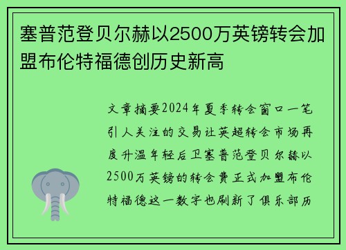 塞普范登贝尔赫以2500万英镑转会加盟布伦特福德创历史新高 塞普范登贝尔赫以2500万英镑转会加盟布伦特福德创历史新高