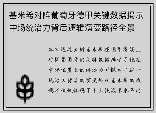 基米希对阵葡萄牙德甲关键数据揭示中场统治力背后逻辑演变路径全景 基米希对阵葡萄牙德甲关键数据揭示中场统治力背后逻辑演变路径全景