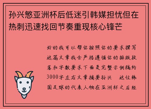 孙兴慜亚洲杯后低迷引韩媒担忧但在热刺迅速找回节奏重现核心锋芒 孙兴慜亚洲杯后低迷引韩媒担忧但在热刺迅速找回节奏重现核心锋芒