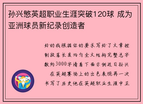孙兴慜英超职业生涯突破120球 成为亚洲球员新纪录创造者 孙兴慜英超职业生涯突破120球 成为亚洲球员新纪录创造者