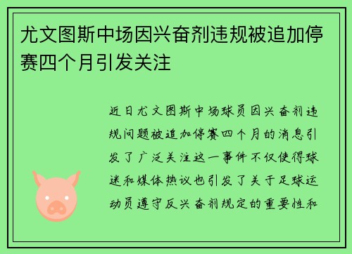 尤文图斯中场因兴奋剂违规被追加停赛四个月引发关注