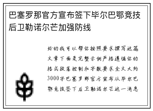 巴塞罗那官方宣布签下毕尔巴鄂竞技后卫勒诺尔芒加强防线 巴塞罗那官方宣布签下毕尔巴鄂竞技后卫勒诺尔芒加强防线