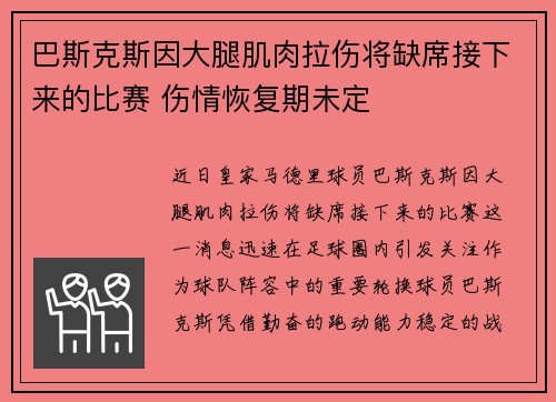 巴斯克斯因大腿肌肉拉伤将缺席接下来的比赛 伤情恢复期未定