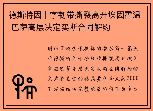 德斯特因十字韧带撕裂离开埃因霍温 巴萨高层决定买断合同解约