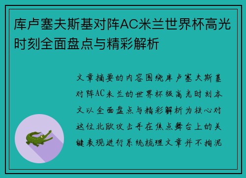 库卢塞夫斯基对阵AC米兰世界杯高光时刻全面盘点与精彩解析
