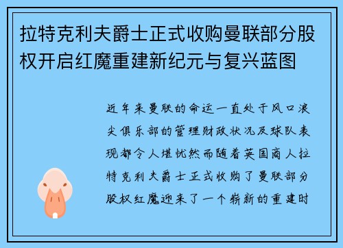 拉特克利夫爵士正式收购曼联部分股权开启红魔重建新纪元与复兴蓝图