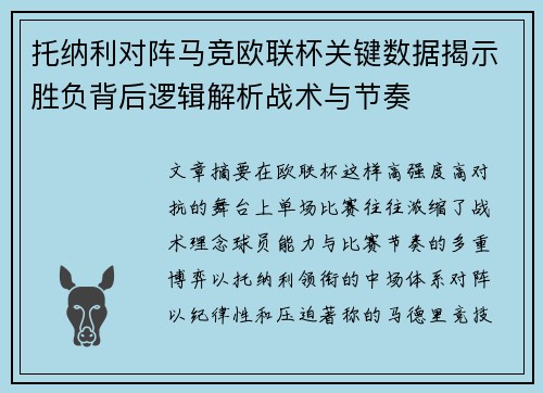 托纳利对阵马竞欧联杯关键数据揭示胜负背后逻辑解析战术与节奏 托纳利对阵马竞欧联杯关键数据揭示胜负背后逻辑解析战术与节奏