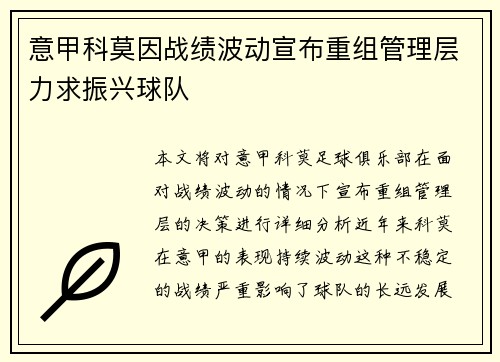 意甲科莫因战绩波动宣布重组管理层力求振兴球队 意甲科莫因战绩波动宣布重组管理层力求振兴球队