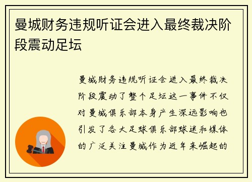 曼城财务违规听证会进入最终裁决阶段震动足坛