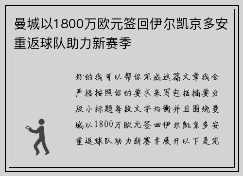 曼城以1800万欧元签回伊尔凯京多安重返球队助力新赛季