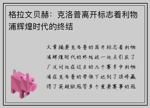 格拉文贝赫：克洛普离开标志着利物浦辉煌时代的终结