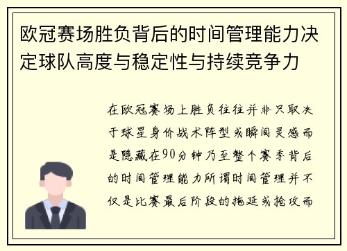 欧冠赛场胜负背后的时间管理能力决定球队高度与稳定性与持续竞争力