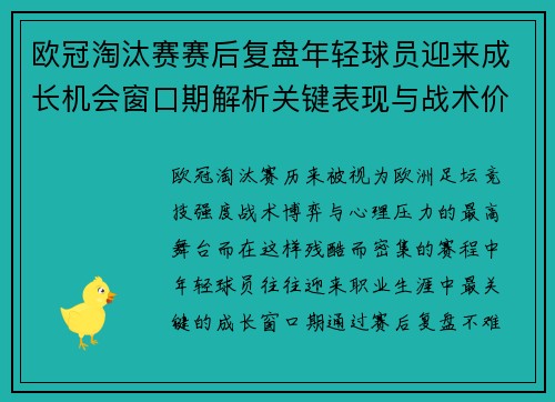 欧冠淘汰赛赛后复盘年轻球员迎来成长机会窗口期解析关键表现与战术价值