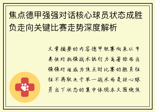 焦点德甲强强对话核心球员状态成胜负走向关键比赛走势深度解析