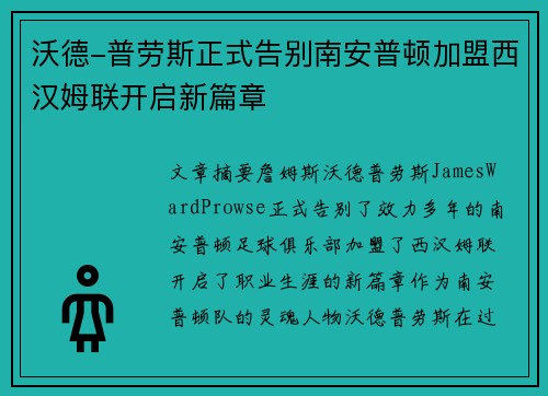 沃德-普劳斯正式告别南安普顿加盟西汉姆联开启新篇章