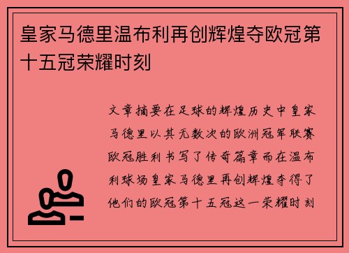 皇家马德里温布利再创辉煌夺欧冠第十五冠荣耀时刻