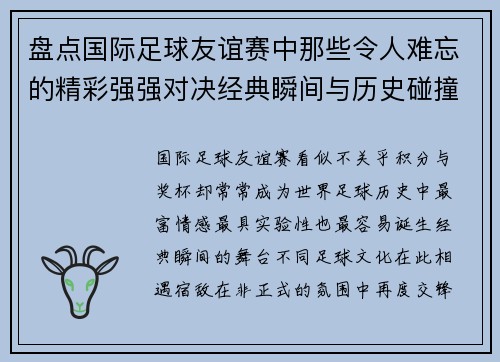 盘点国际足球友谊赛中那些令人难忘的精彩强强对决经典瞬间与历史碰撞