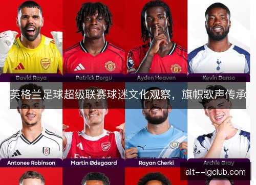 英格兰足球超级联赛球迷文化观察，旗帜歌声传承