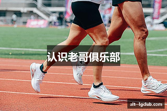 认识老哥俱乐部